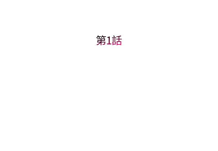 她的寂寞誰人知 第 1 話 第3页