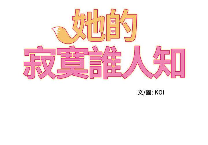 她的寂寞誰人知 第 2 話 第2页