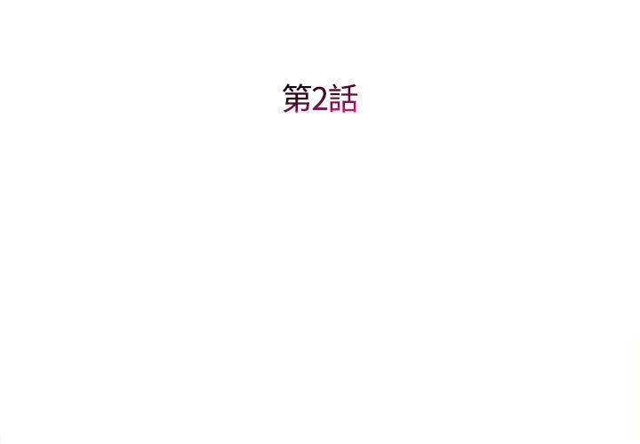 她的寂寞誰人知 第 2 話 第3页