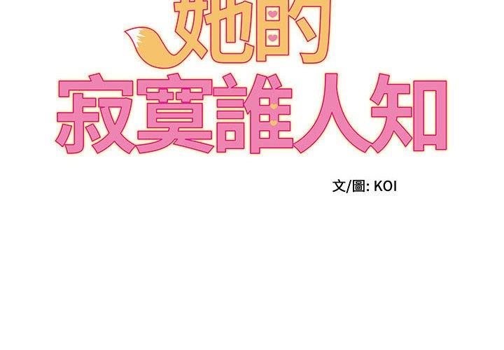 她的寂寞誰人知 第 3 話 第2页