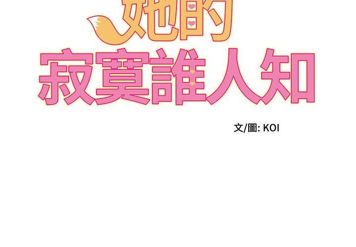 她的寂寞誰人知 第 4 話 第2页