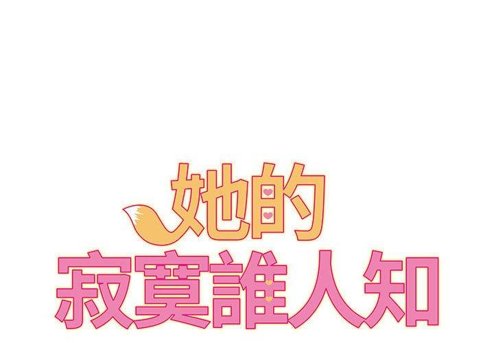 她的寂寞誰人知 第 5 話 第1页
