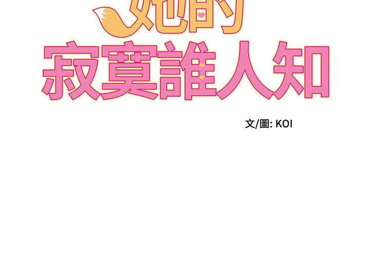 她的寂寞誰人知 第 6 話 第2页
