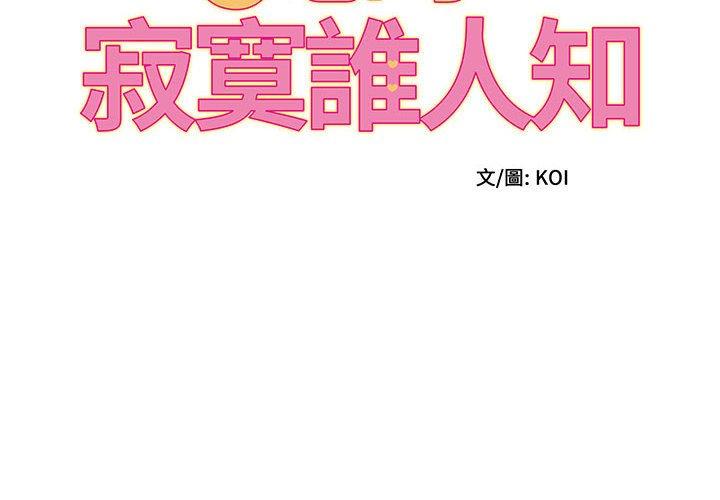 她的寂寞誰人知 第 7 話 第2页