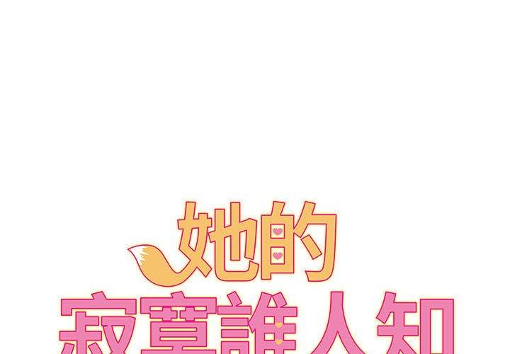 她的寂寞誰人知 第 8 話 第1页