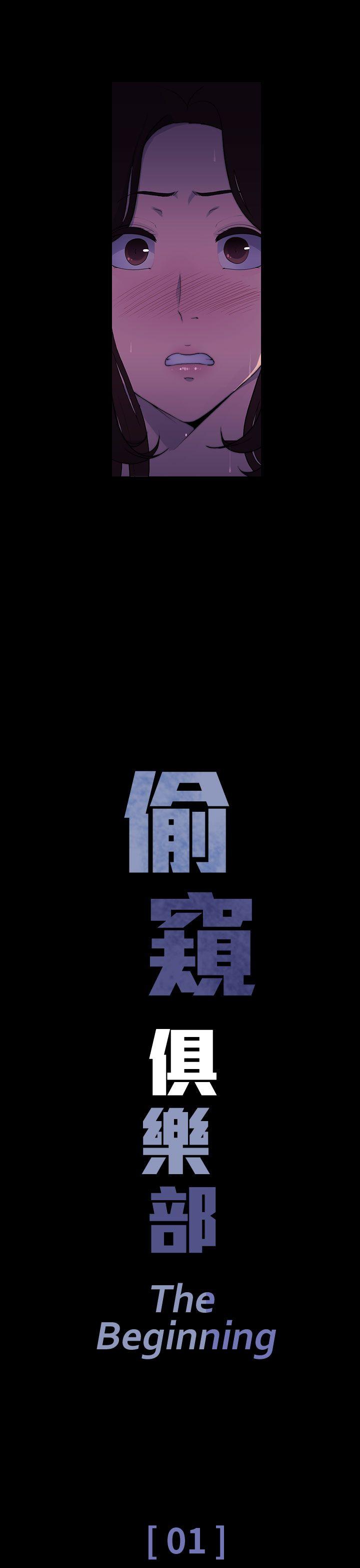 偷窥俱乐部 第1話 第11页