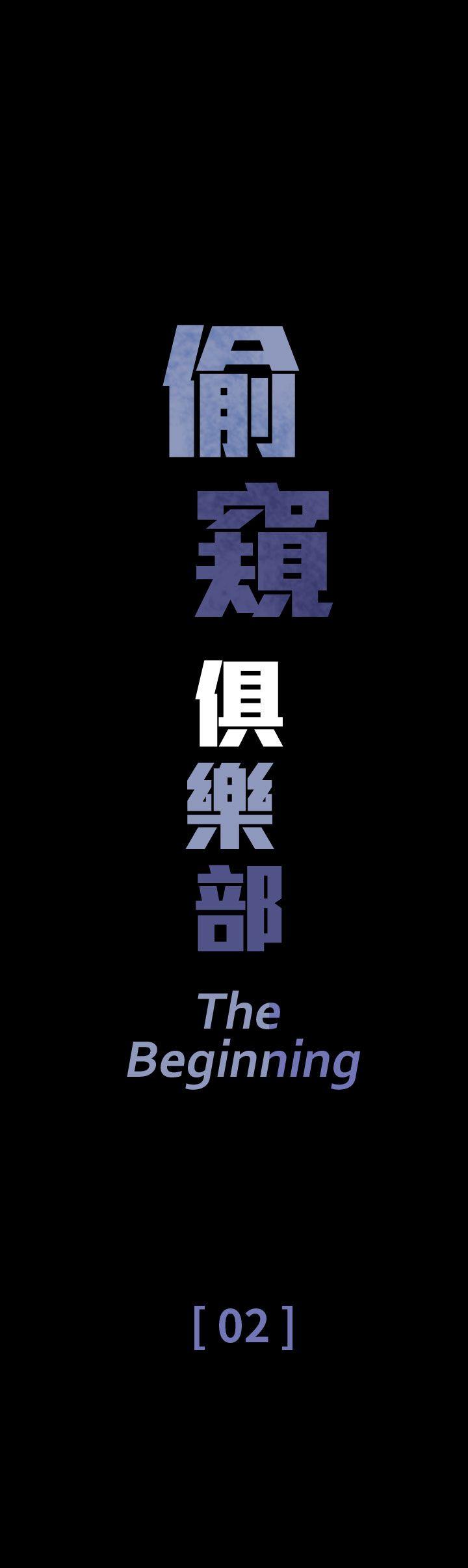 偷窥俱乐部 第2話 第1页