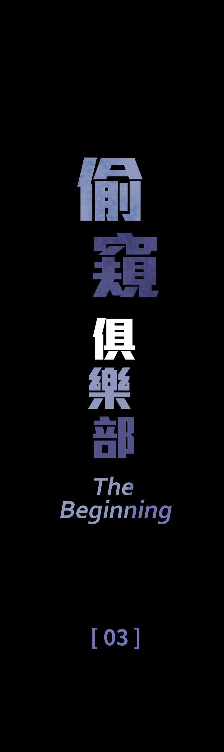 偷窥俱乐部 第3話 第1页