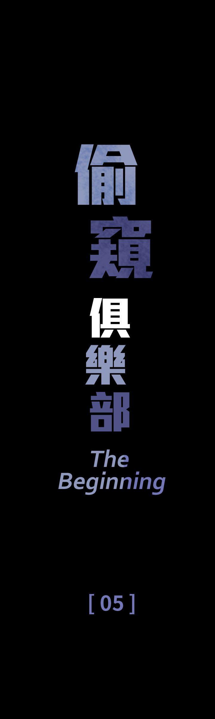 偷窥俱乐部 第5話 第1页