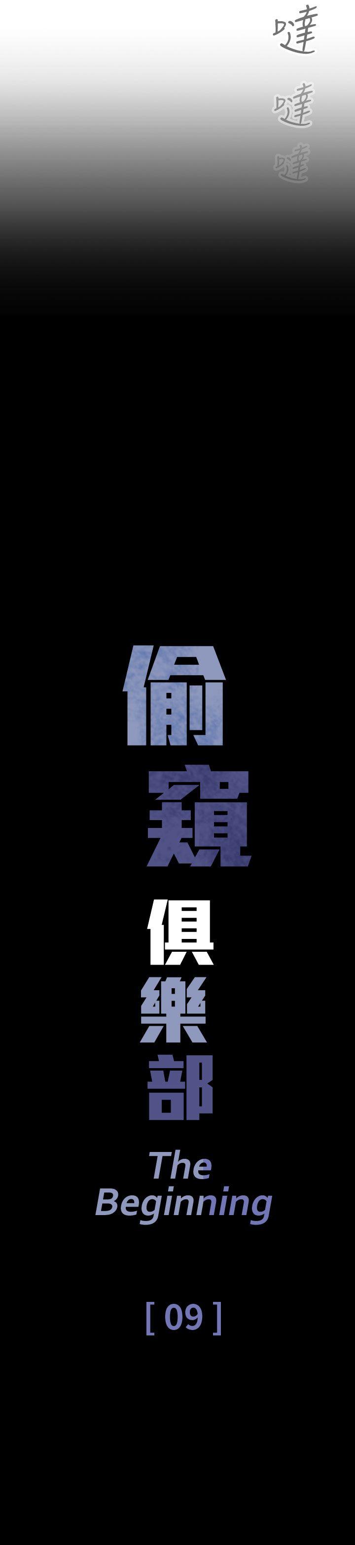 偷窥俱乐部 第9話 第3页