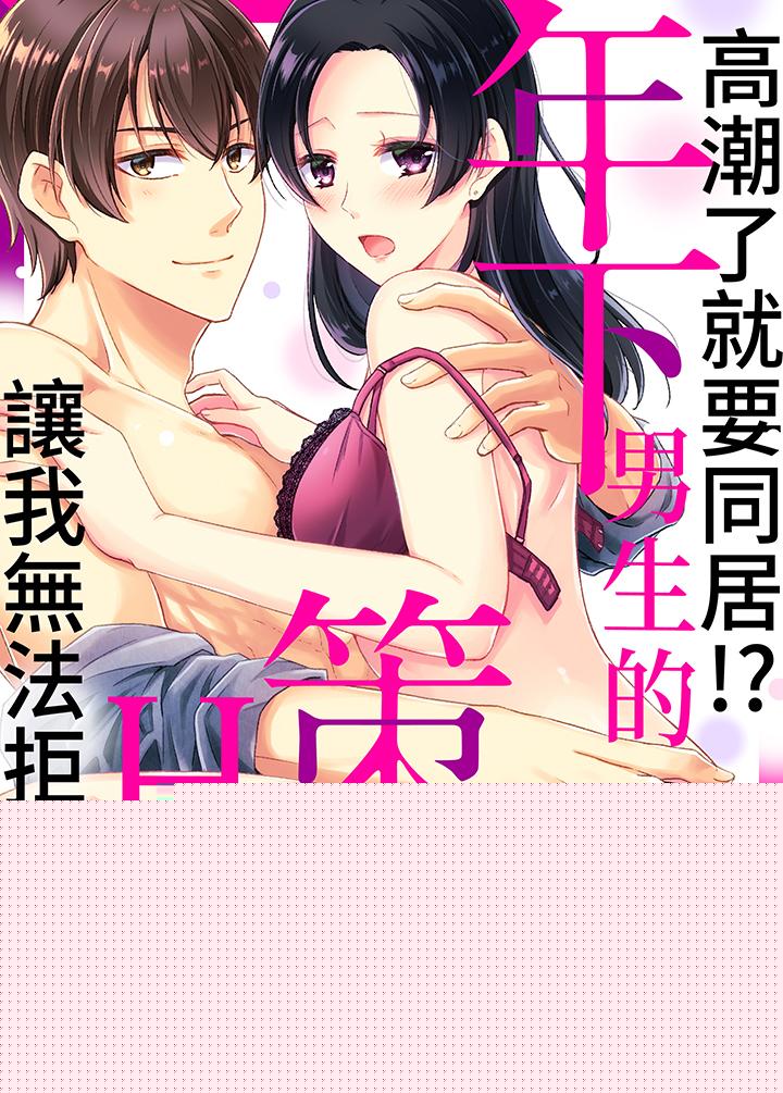 高潮了就要同居！？年下男生的策略H讓我無法拒絕！ 第16話 第1页