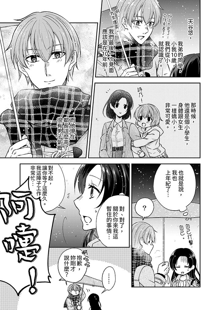 高潮了就要同居！？年下男生的策略H讓我無法拒絕！ 第1話 第8页