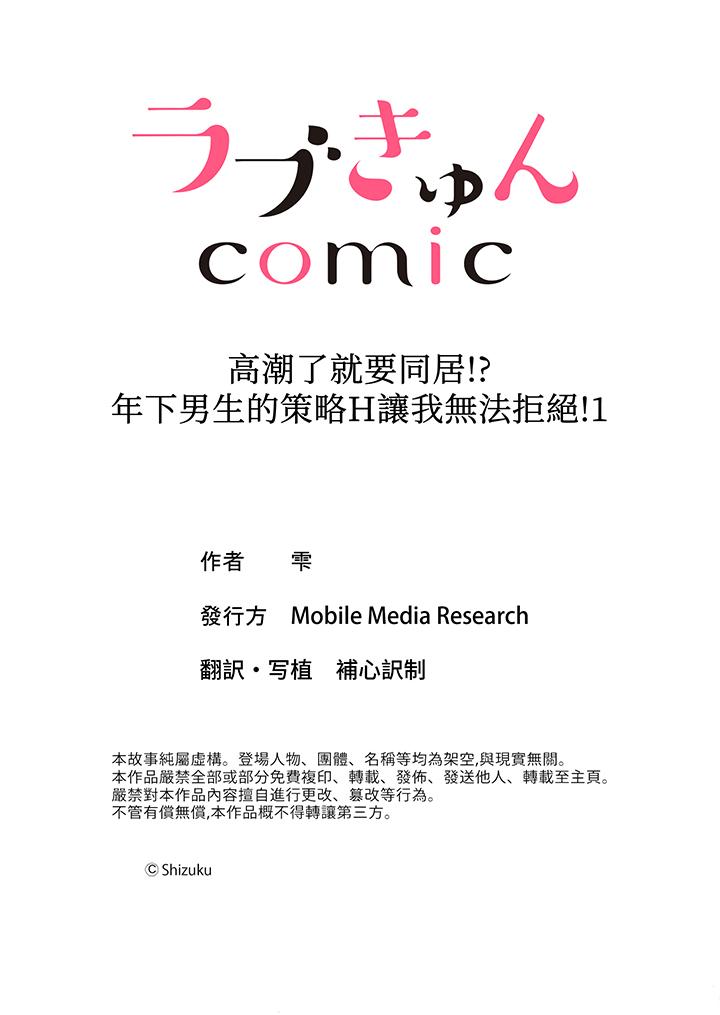 高潮了就要同居！？年下男生的策略H讓我無法拒絕！ 第1話 第14页