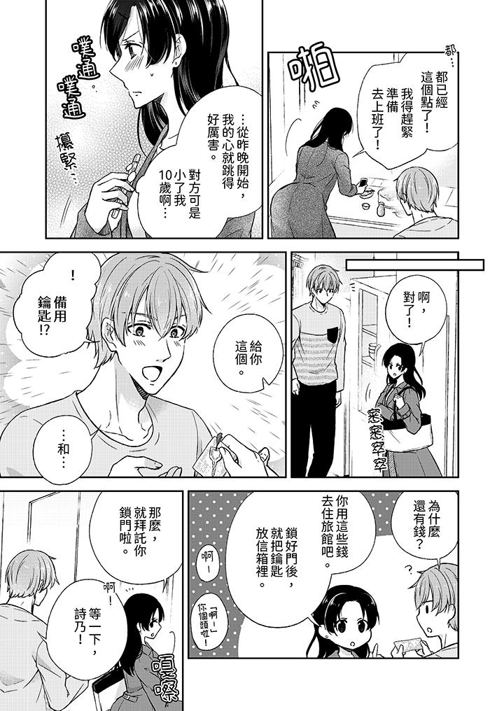 高潮了就要同居！？年下男生的策略H讓我無法拒絕！ 第3話 第4页