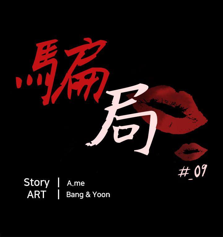 骗局 第9話 強迫 第4页