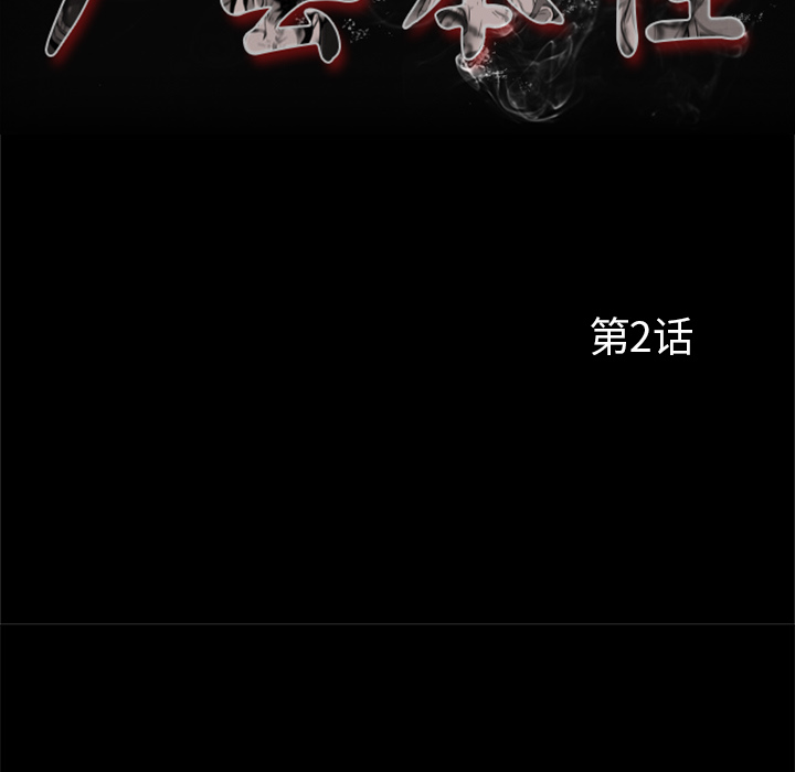屍去本性 第2章 第19页