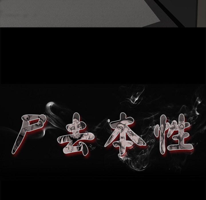 屍去本性 第4章 第41页