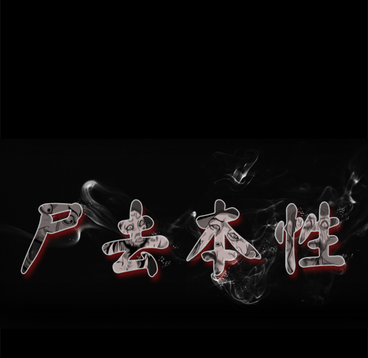 屍去本性 第9章 第7页