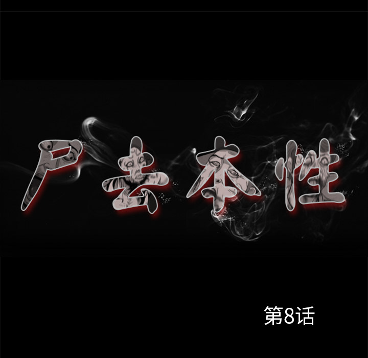 屍去本性 第9章 第43页