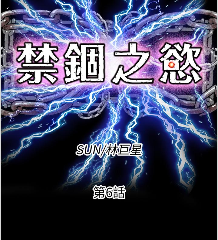 禁錮之慾 第6話-麻煩妳當我的白老鼠 第9页