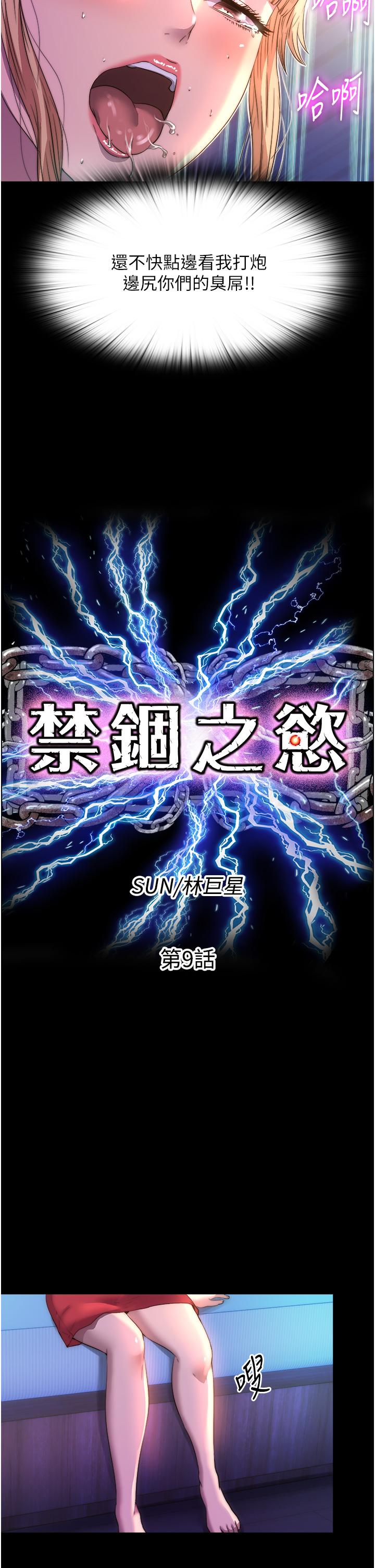 禁錮之慾 第9話-[LIVE]全裸打炮 第9页