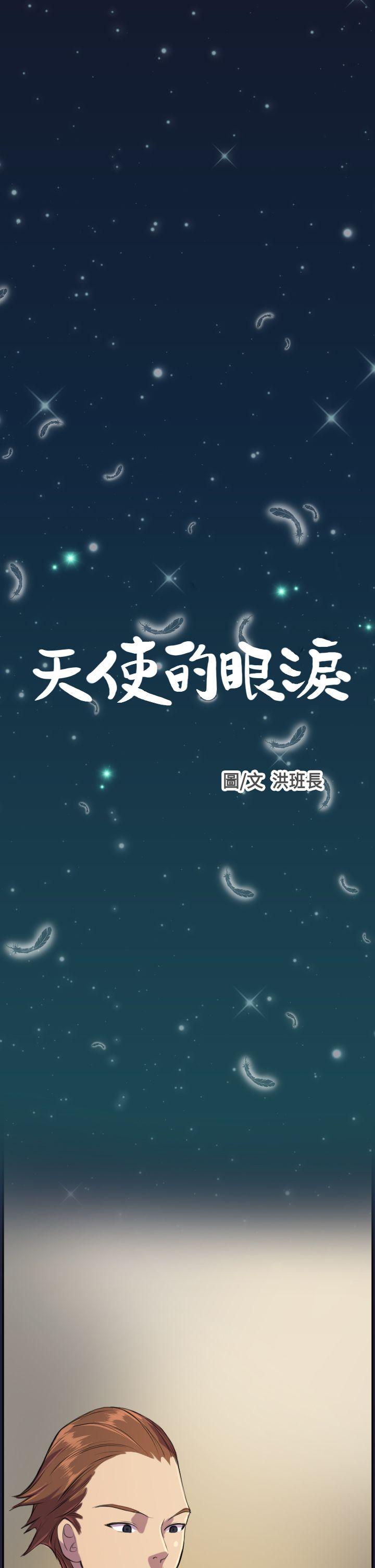 天使的眼泪 第3話 第1页