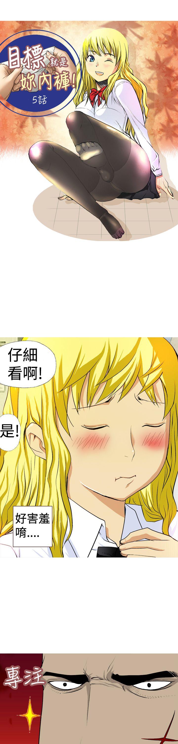 目标就是妳内裤 第5話 第1页