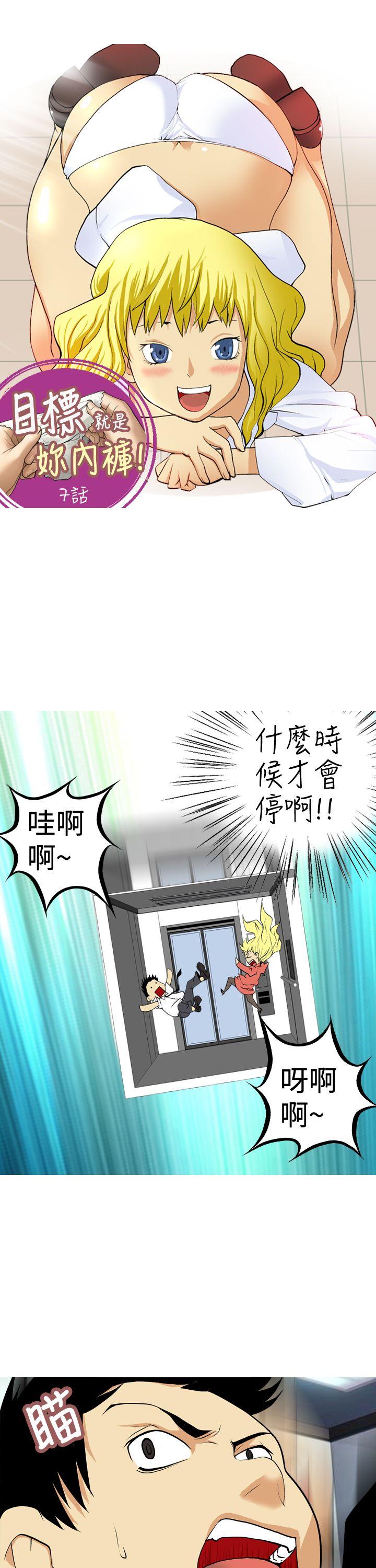 目标就是妳内裤 第7話 第1页