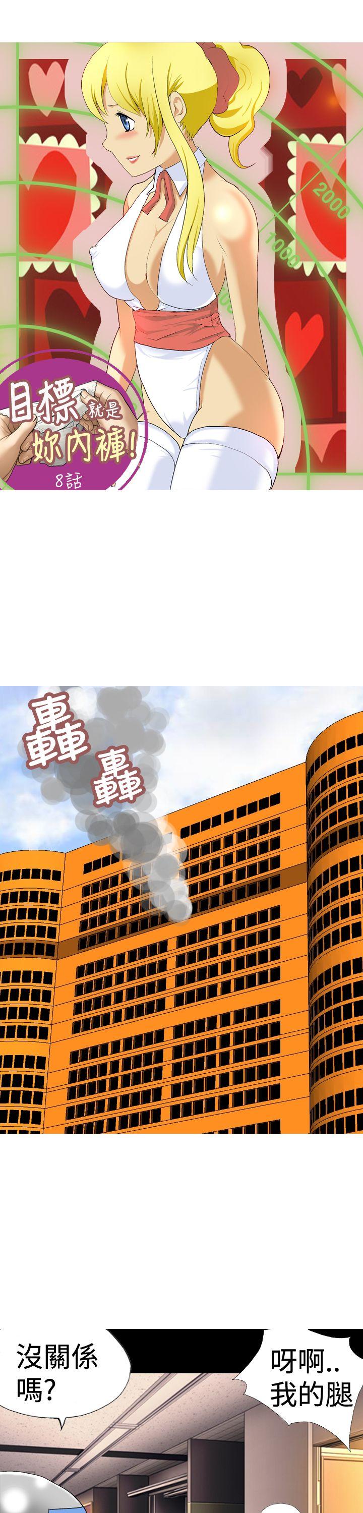 目标就是妳内裤 第8話 第1页