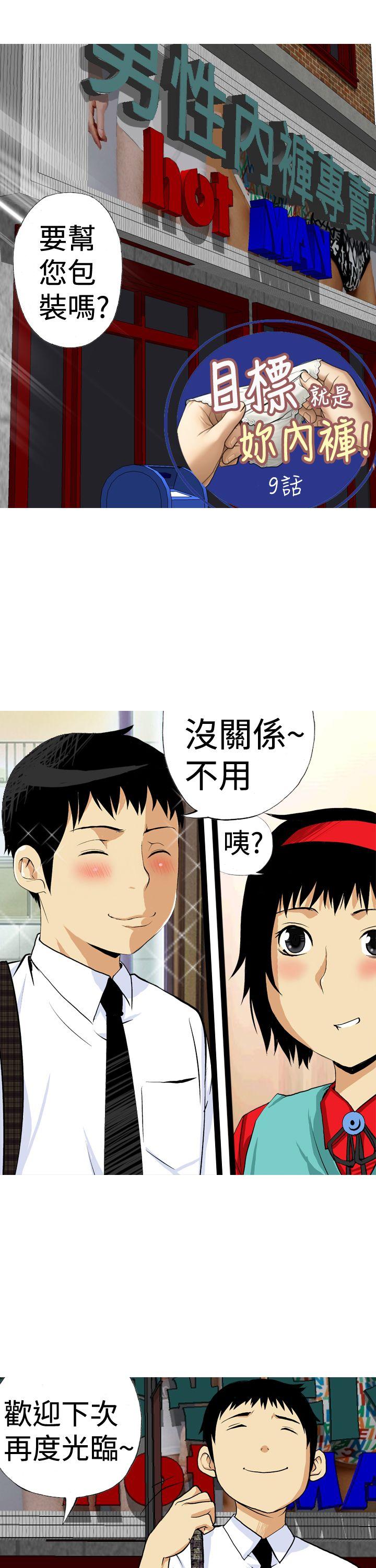 目标就是妳内裤 第9話 第1页