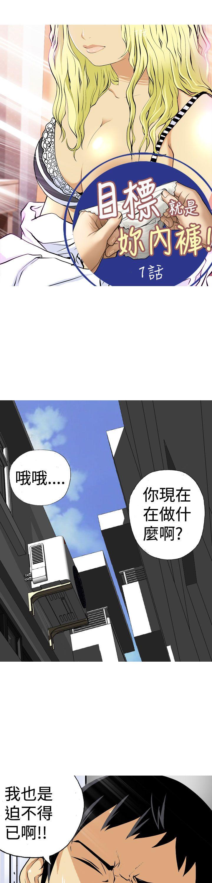 目标就是妳内裤 第1話 第1页