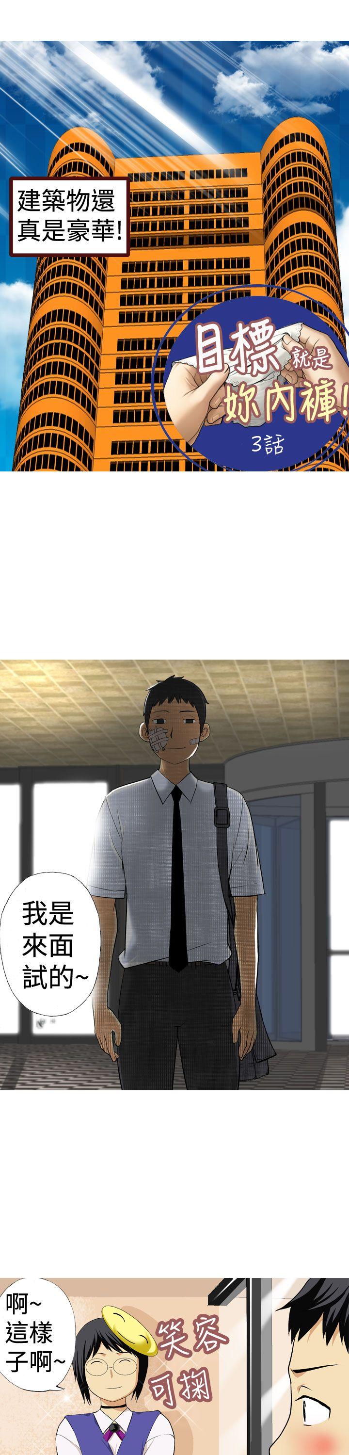目标就是妳内裤 第3話 第1页