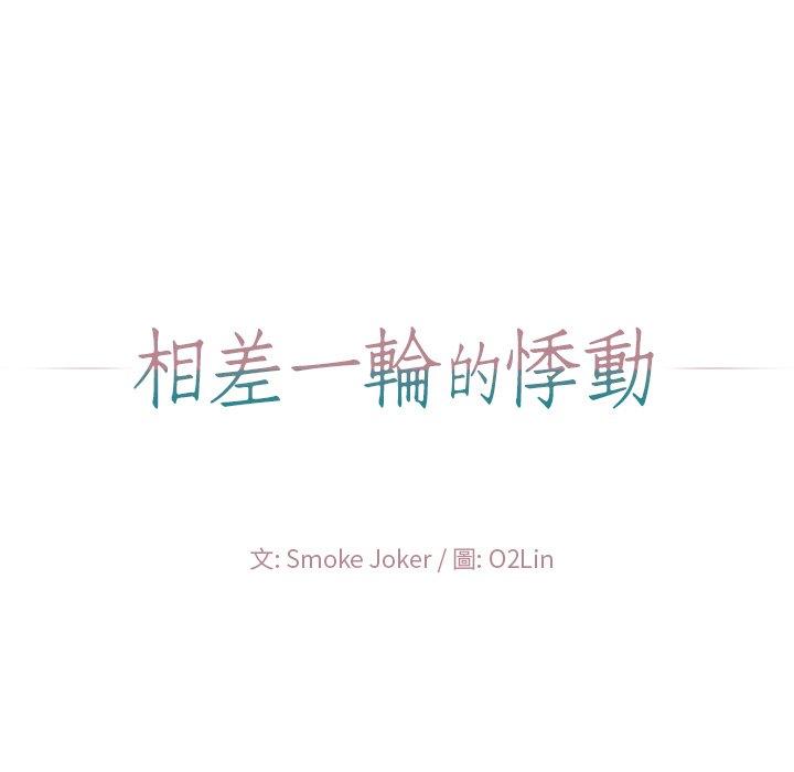 相差一輪的悸動 第 22 話 第21页