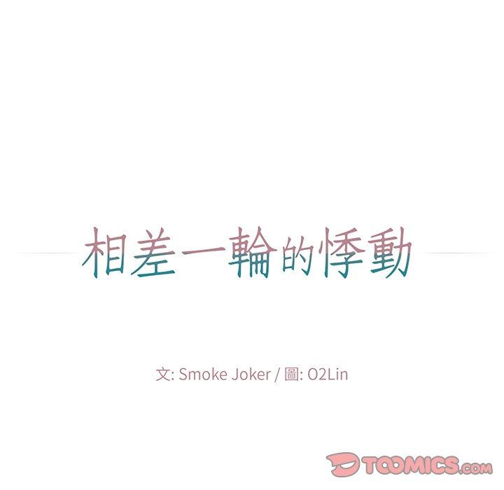相差一輪的悸動 第 3 話 第54页