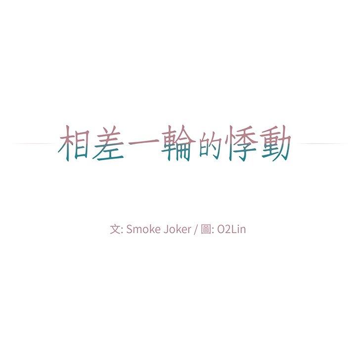 相差一輪的悸動 第 4 話 第13页