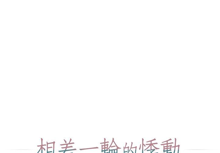 相差一輪的悸動 第 5 話 第1页