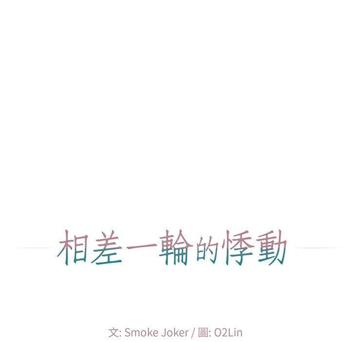 相差一輪的悸動 第 7 話 第45页