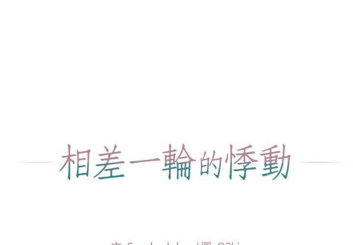 相差一輪的悸動 第 12 話 第1页
