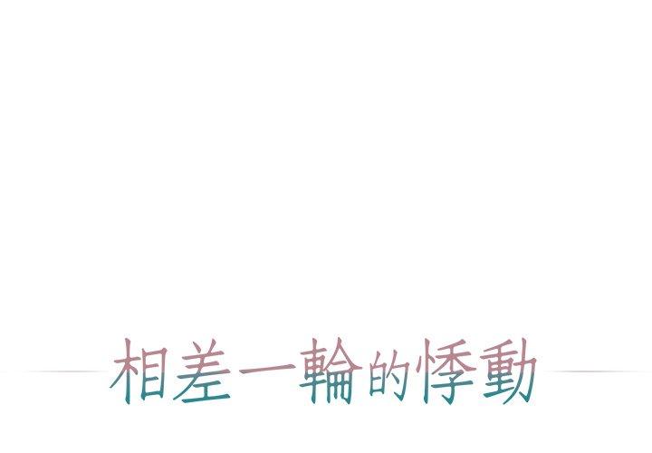 相差一輪的悸動 第 13 話 第1页
