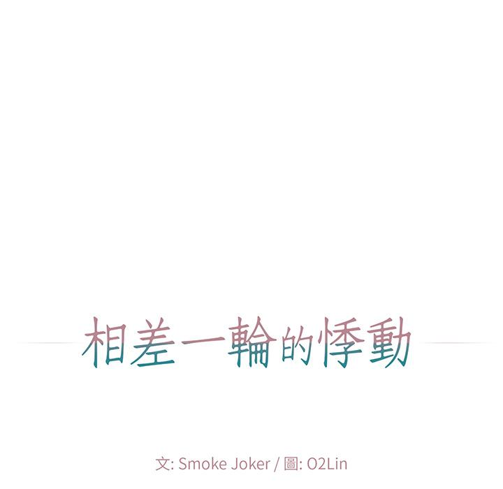 相差一輪的悸動 第 1 話 第39页