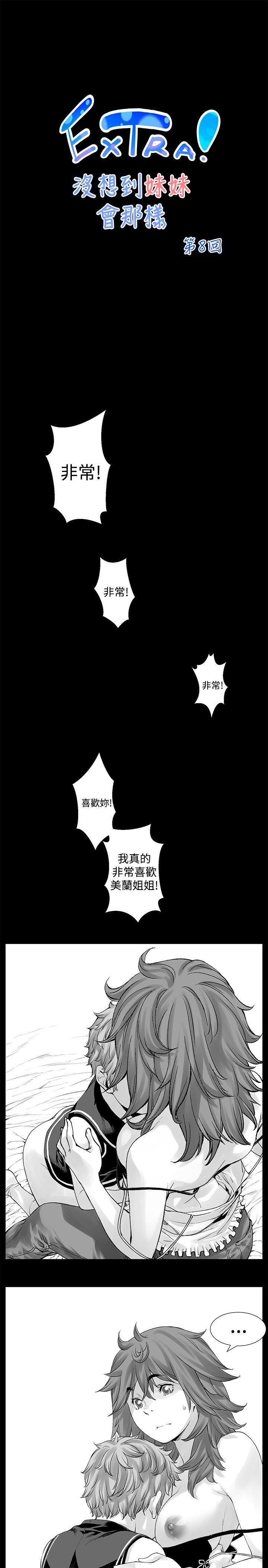 没想到妹妹会那样 [Extra] 第8話 第1页