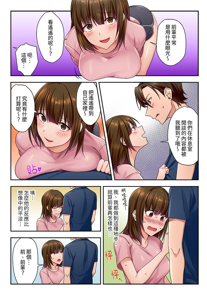 「請用力撞擊我的深處」土氣職員遙香,今天也被抖S前輩玩弄到高潮 第1話 第12页