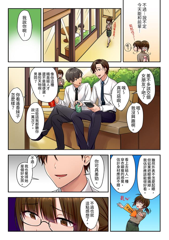 「請用力撞擊我的深處」土氣職員遙香,今天也被抖S前輩玩弄到高潮 第1話 第5页