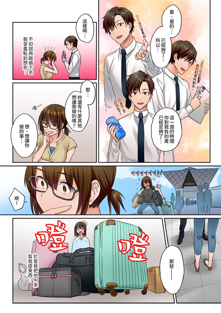 「請用力撞擊我的深處」土氣職員遙香,今天也被抖S前輩玩弄到高潮 第7話 第3页