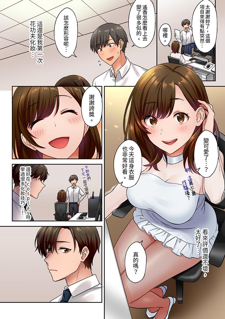 「請用力撞擊我的深處」土氣職員遙香,今天也被抖S前輩玩弄到高潮 第9話 第6页