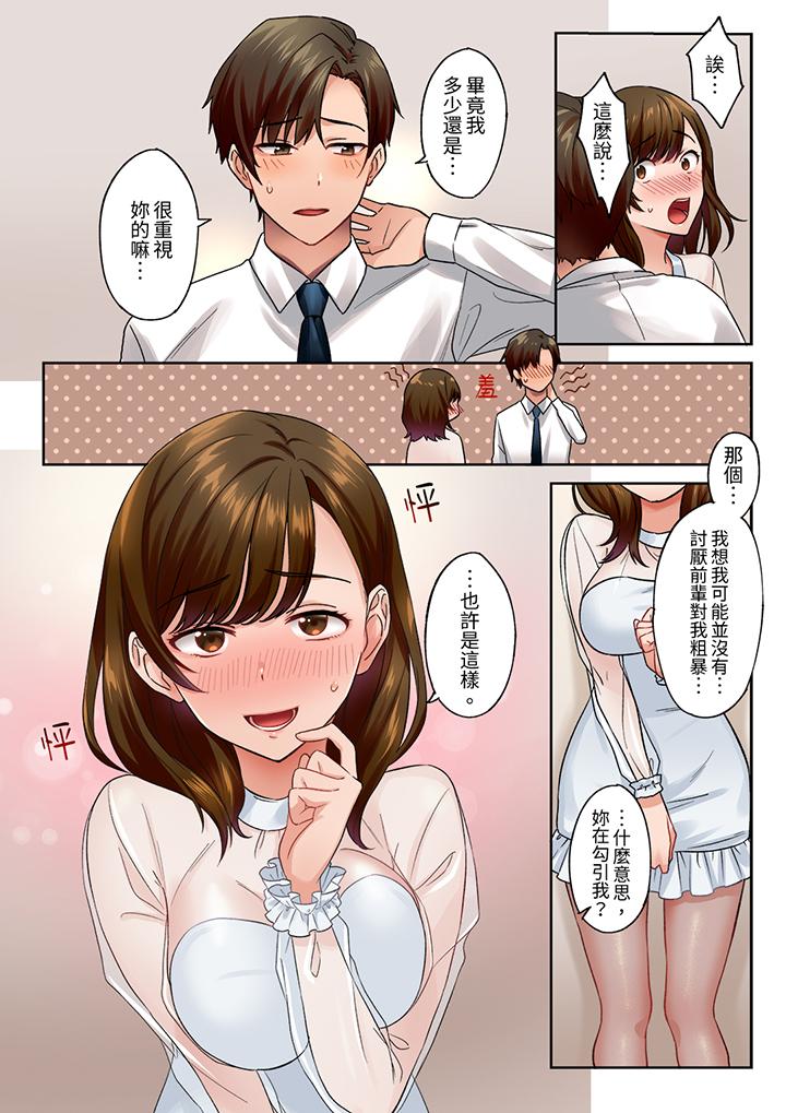 「請用力撞擊我的深處」土氣職員遙香,今天也被抖S前輩玩弄到高潮 第9話 第9页