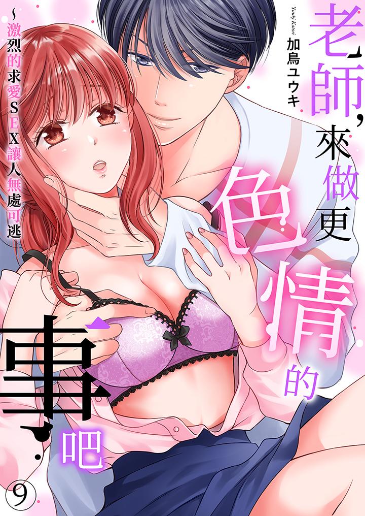 老師，來做更色情的事吧~激烈的求愛SEX讓人無處可逃 第9話 第1页