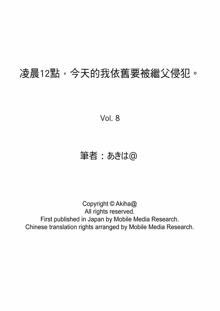 凌晨12點，今天的我依舊要被繼父侵犯 第8話 第15页