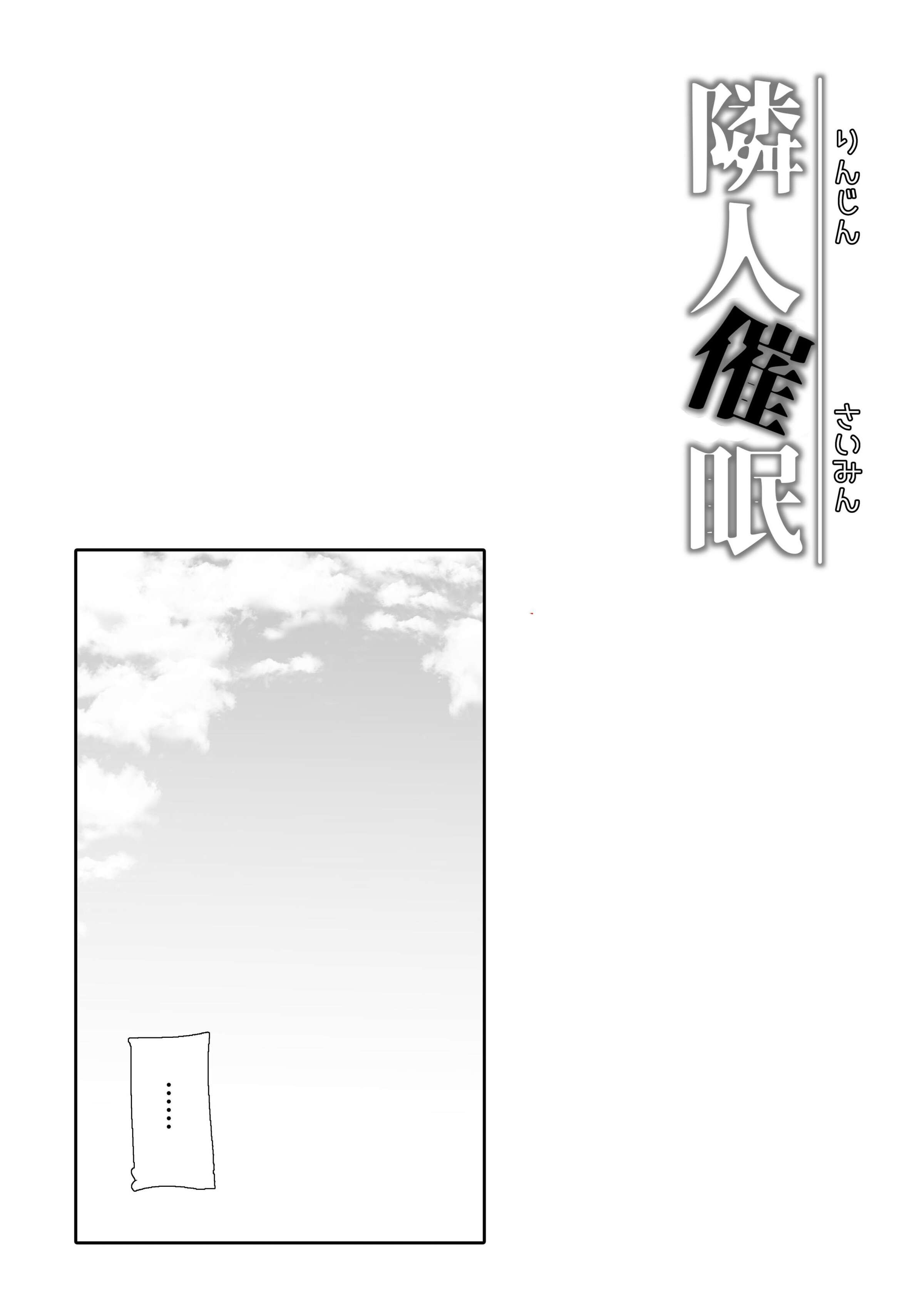 隣人催眠 [中国翻訳] 第3章 第10页