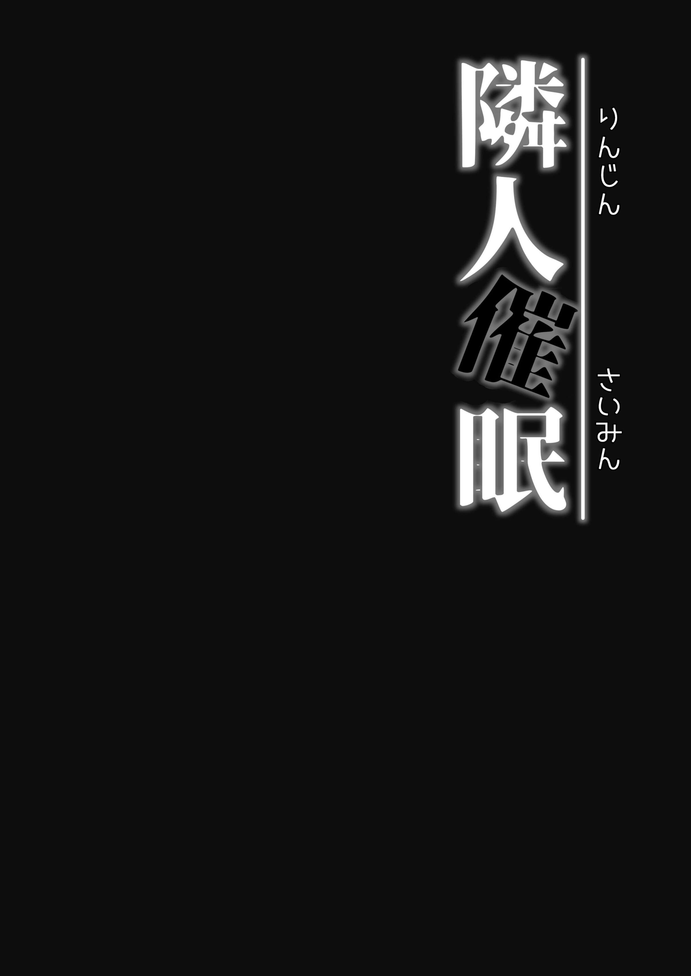 隣人催眠 [中国翻訳] 第5章 第5页